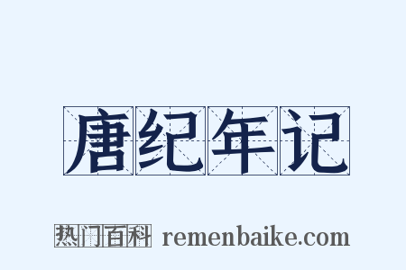 唐纪年记是什么意思的图片